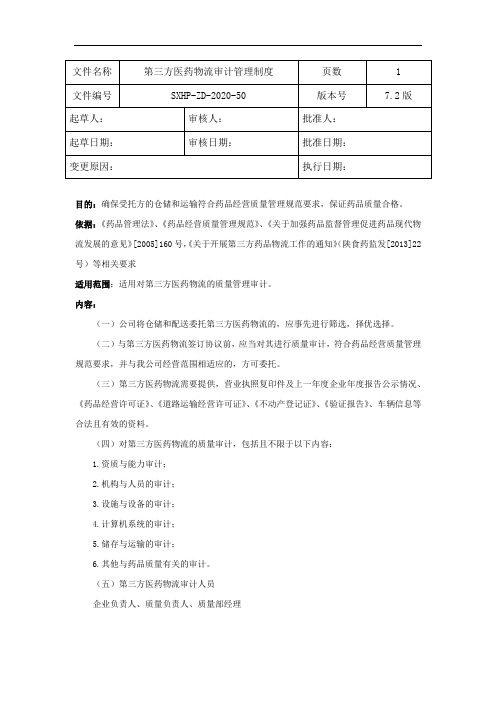 50.药品三方物流委托方审核管理制度