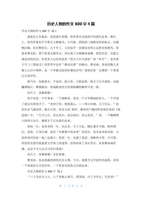 历史人物的作文600字4篇