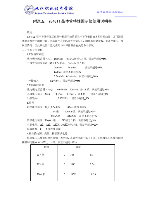 YB4811晶体管特性图示仪使用说明书(精)