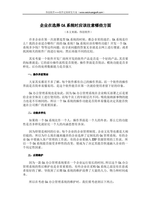 企业在选择OA系统时应该注意哪些方面