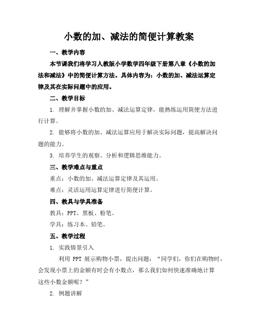 小数的加、减法的简便计算教案