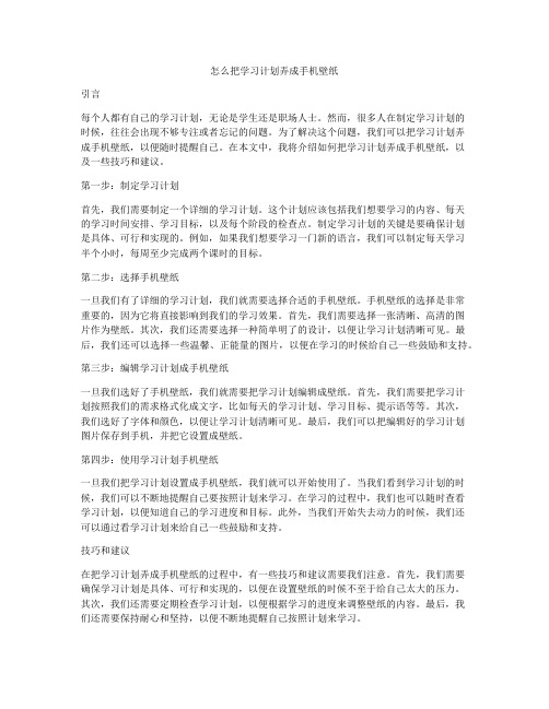 怎么把学习计划弄成手机壁纸