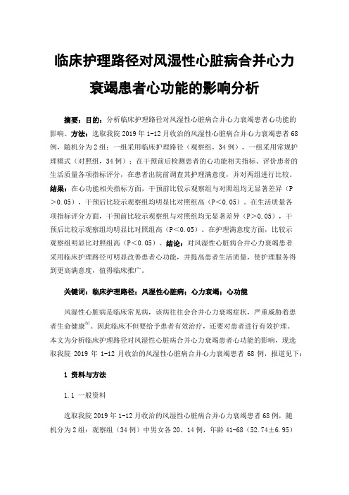 临床护理路径对风湿性心脏病合并心力衰竭患者心功能的影响分析