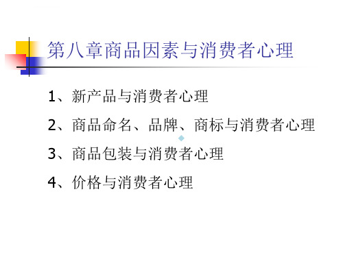 商品因素与消费者心理课件