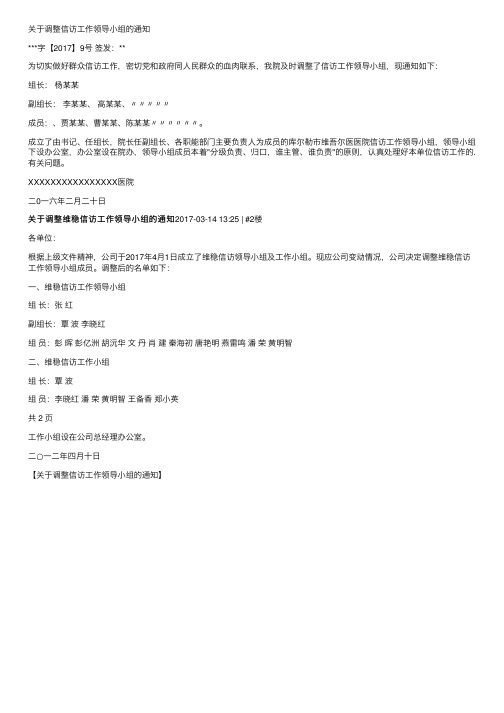 关于调整信访工作领导小组的通知