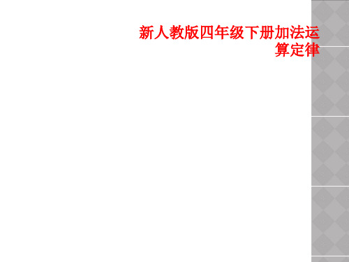 新人教版四年级下册加法运算定律