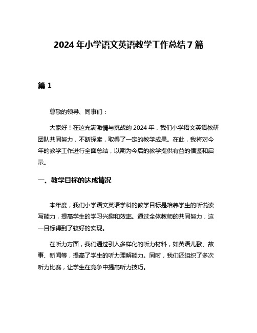 2024年小学语文英语教学工作总结7篇