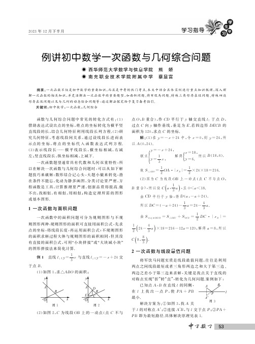 例讲初中数学一次函数与几何综合问题