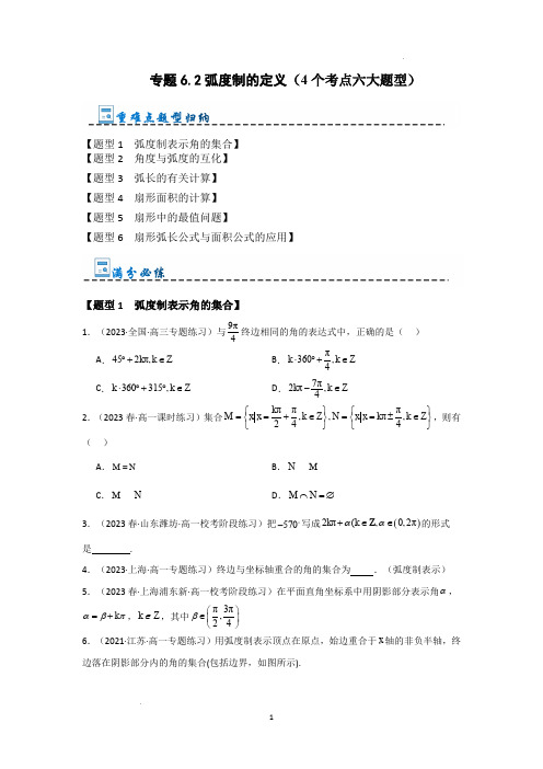 高中数学专题：弧度制的定义(4个考点六大题型)  试卷及答案