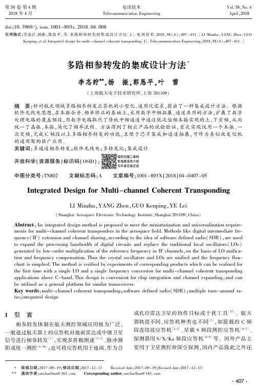 多路相参转发的集成设计方法