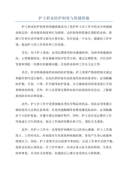 护士职业防护制度与保健措施