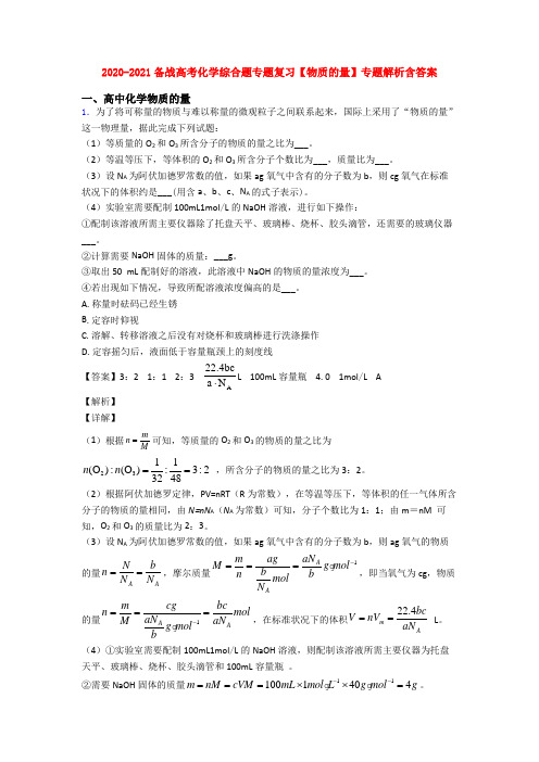 2020-2021备战高考化学综合题专题复习【物质的量】专题解析含答案