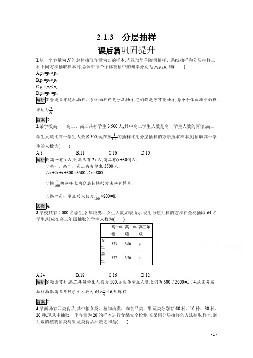 【精准解析】2021人教A版数学必修3：2.1.3 分层抽样