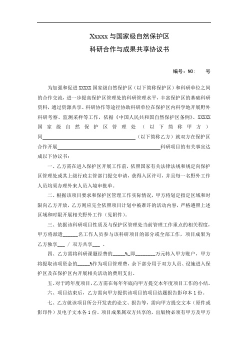 与国家级自然保护区科研合作与成果共享协议书示范文本