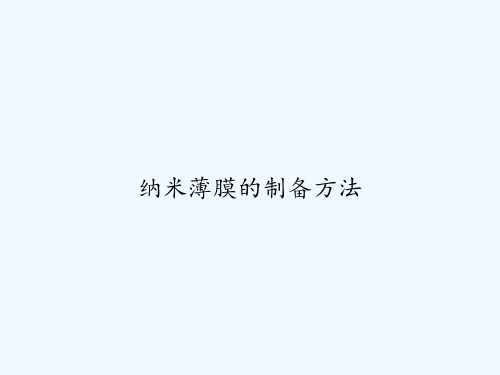 纳米薄膜的制备方法 PPT