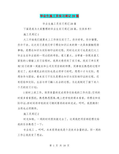 毕业生施工员实习周记20篇