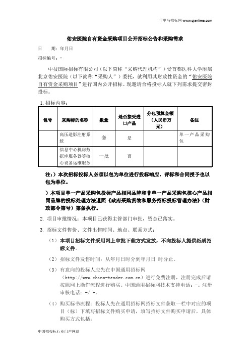 医院自有资金采购项目公开招投标书范本