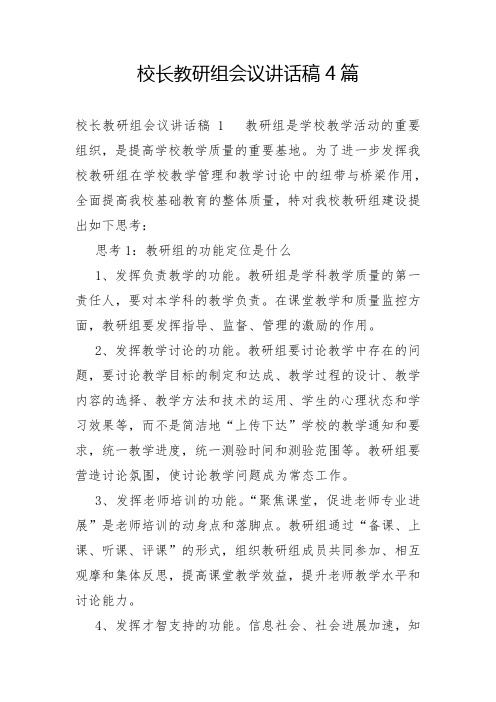 校长教研组会议讲话稿4篇