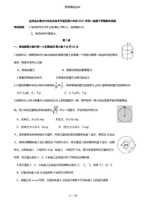 吉林省长春市汽车经济技术开发区第六中学最新高一物理下学期期中试题