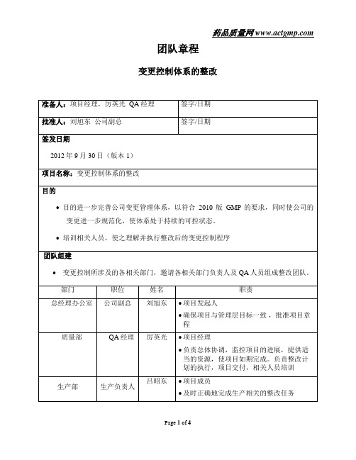 变更控制体系整改计划表