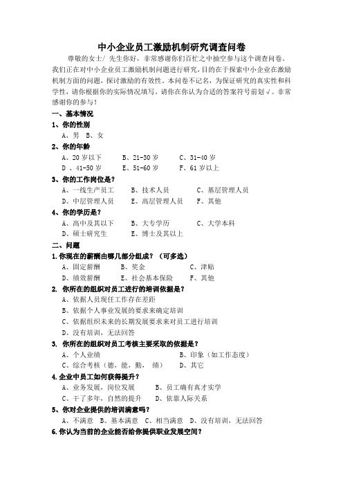 中小企业员工激励机制研究调查问卷