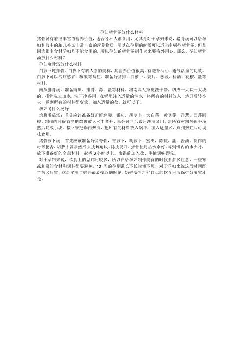 孕妇猪骨汤放什么材料