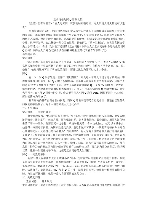 堂吉诃德与阿Q形象比较