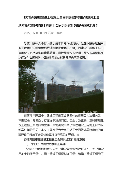 地方高院审理建设工程施工合同纠纷案件的指导意见汇总