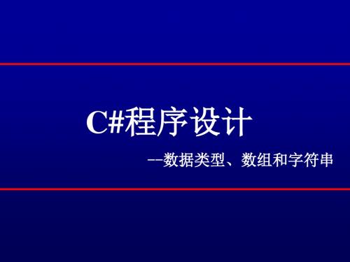 数据类型数组和字符串ppt课件