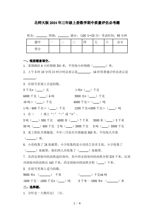 北师大版2024年三年级上册数学期中质量评估必考题