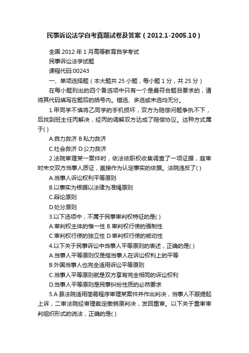 民事诉讼法学自考真题试卷及答案（2012.1-2005.10）