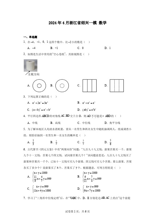 2024年4月浙江省绍兴一模数学