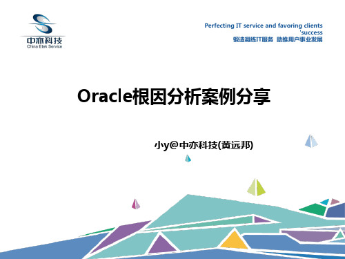 黄远邦：Oracle根因分析案例分享