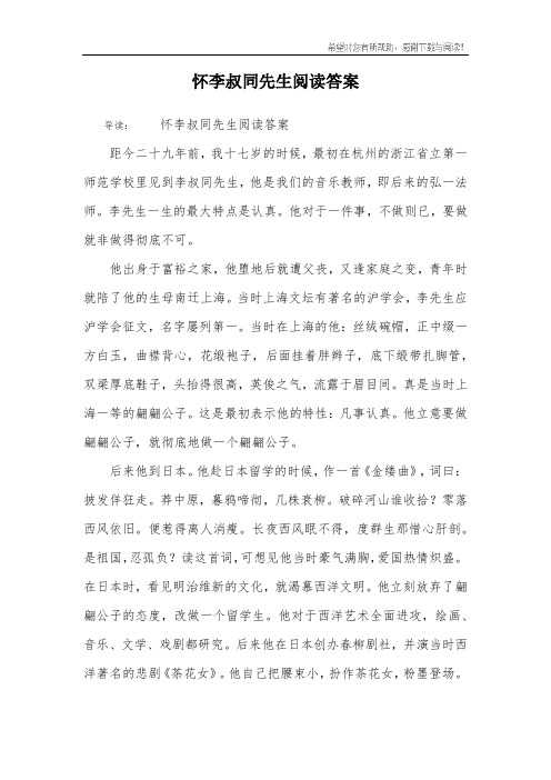 怀李叔同先生阅读答案