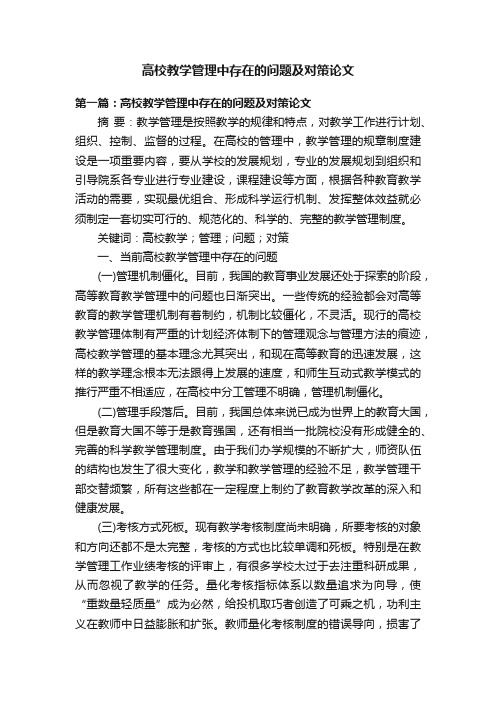 高校教学管理中存在的问题及对策论文