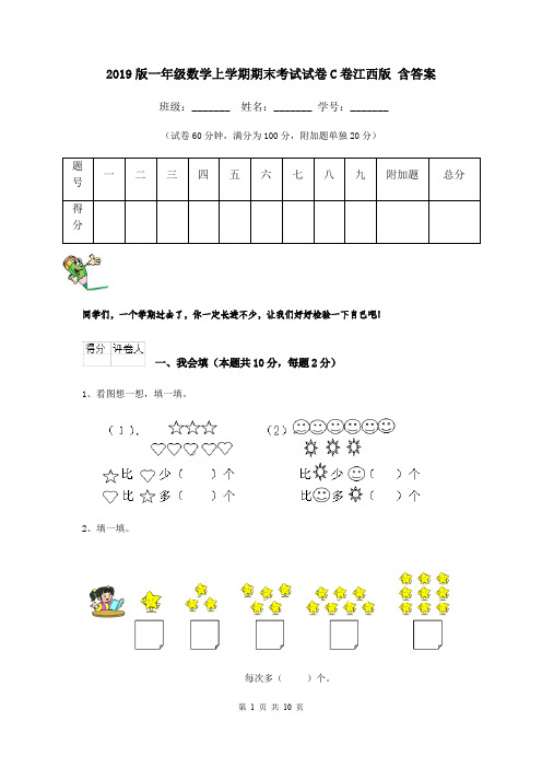 2019版一年级数学上学期期末考试试卷C卷江西版 含答案