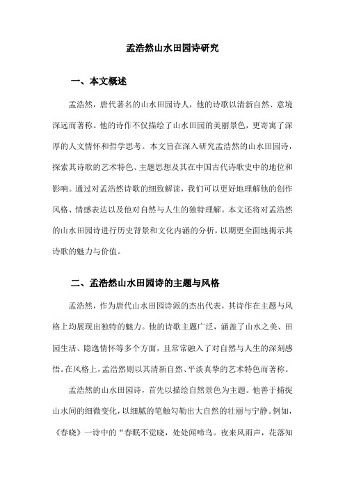 孟浩然山水田园诗研究