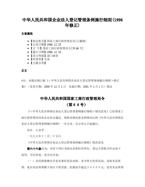 中华人民共和国企业法人登记管理条例施行细则(1996年修正)