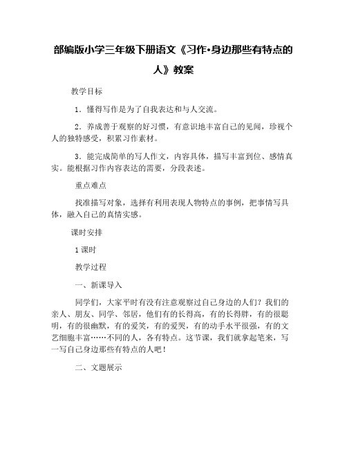 (完整版)部编版小学三年级下册语文《习作·身边那些有特点的人》教案