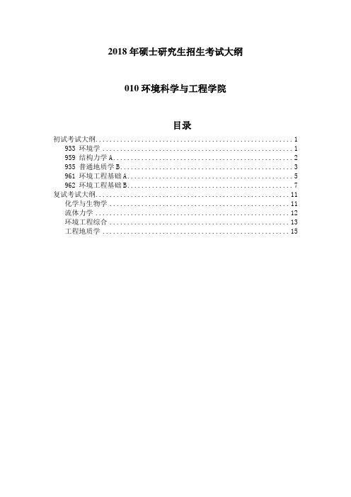 中国海洋大学2018年攻读硕士学位研究生考试大纲-环境科学与工程学院