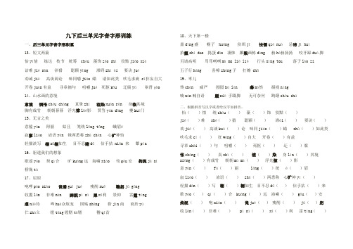 部编版 语文 九年级 下学期 第4、5、6单元字音字形测试题