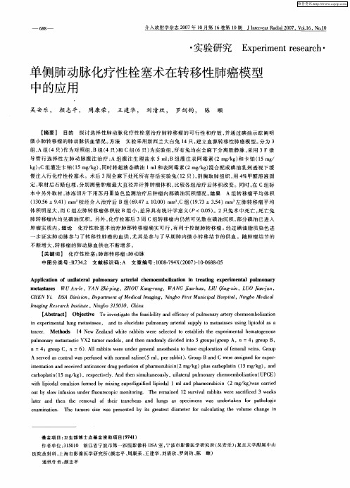 单侧肺动脉化疗性栓塞术在转移性肺癌模型中的应用