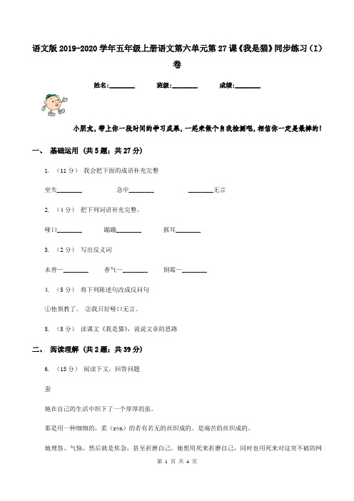 语文版2019-2020学年五年级上册语文第六单元第27课《我是猫》同步练习(I)卷