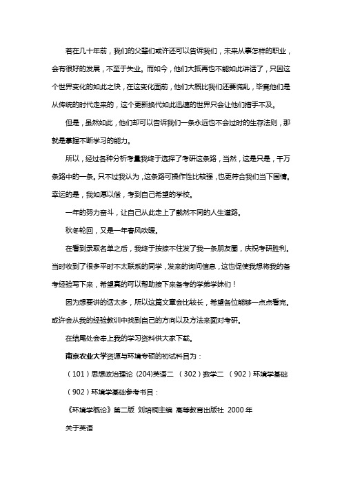 新版南京农业大学资源与环境专硕考研经验考研参考书考研真题