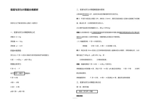 密度与浮力计算题分类解