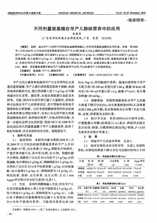 不同剂量氨基酸在早产儿静脉营养中的应用