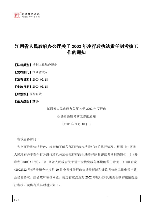 江西省人民政府办公厅关于2002年度行政执法责任制考核工作的通知