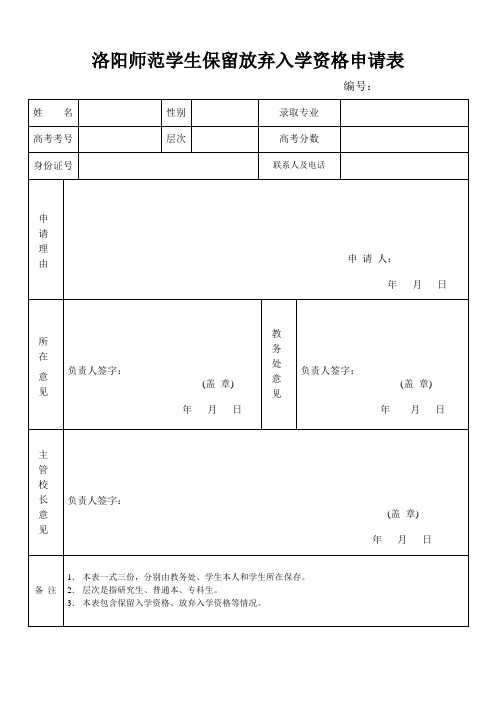 保留(放弃)入学资格申请表