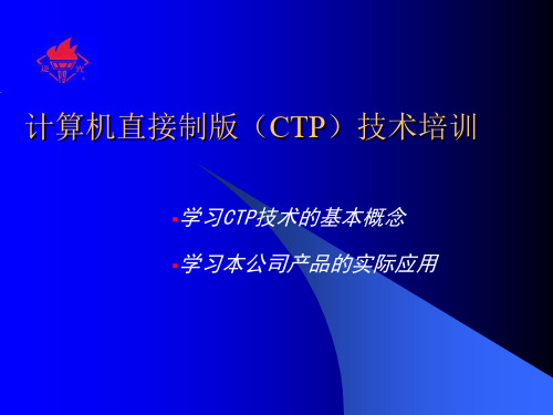 计算机直接制版(CTP)技术培训