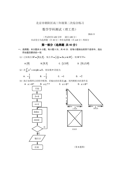 2013年北京市朝阳区--理科数学